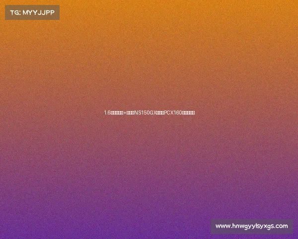 1.6万买本田标+满配！NS150GX凭啥让PCX160车主后悔？