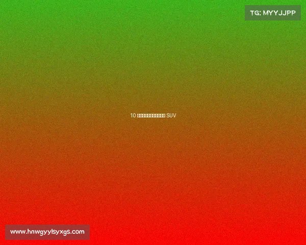 10 款很少需要维修的紧凑型 SUV